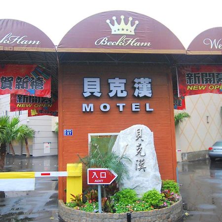 เบคแฮม โฮเต็ล Motel Luzhu ภายนอก รูปภาพ