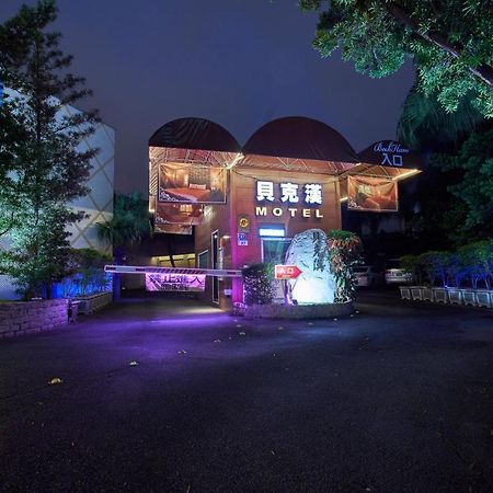 เบคแฮม โฮเต็ล Motel Luzhu ภายนอก รูปภาพ