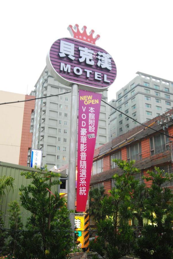 เบคแฮม โฮเต็ล Motel Luzhu ภายนอก รูปภาพ